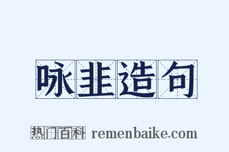 咏韭造句是什么意思的图片